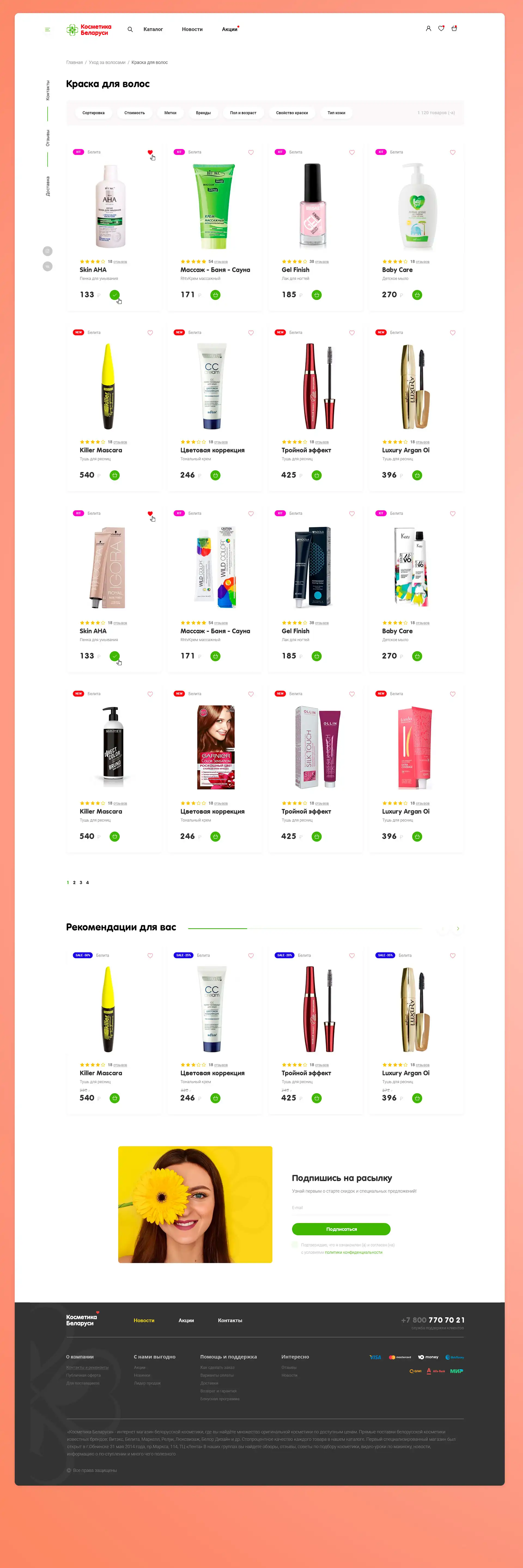 Косметика Белорусси - дизайн для интернет магазина Косметика Белорусси - дизайн для интернет магазина