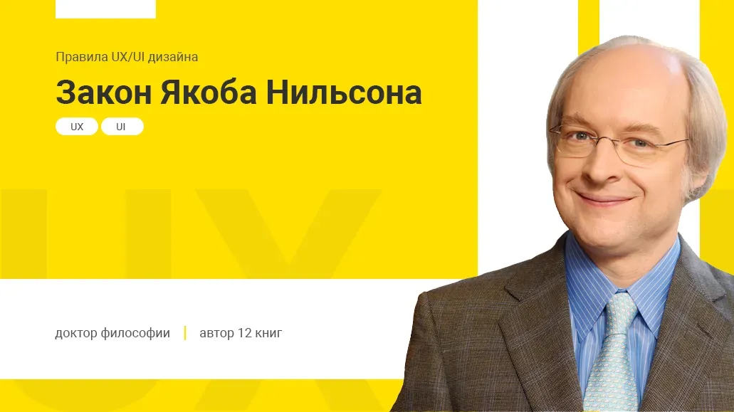 Закон Якоба Нильсона | Правила UХ/UI дизайна